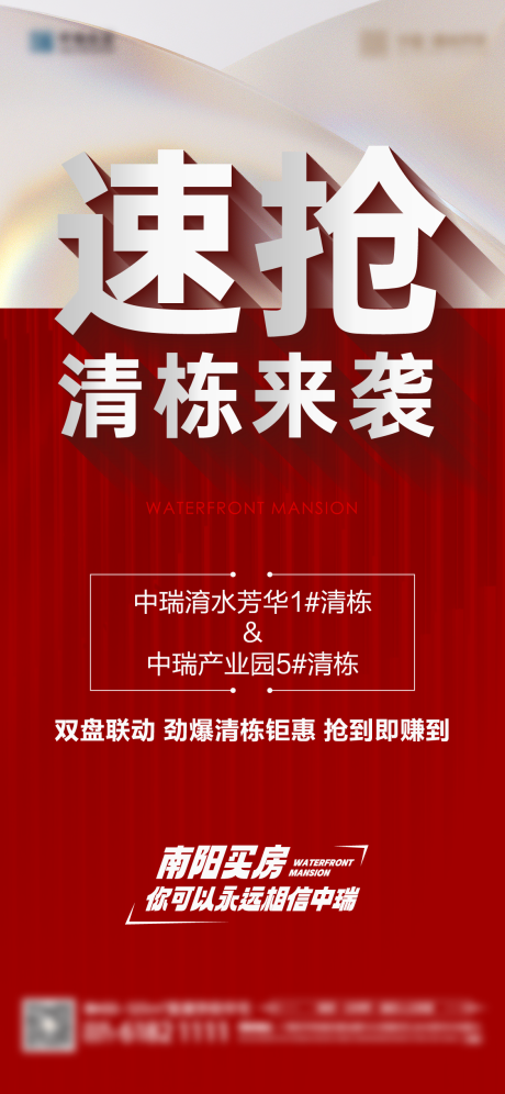 源文件下载【速抢清栋地产海报】编号：84290018578072528