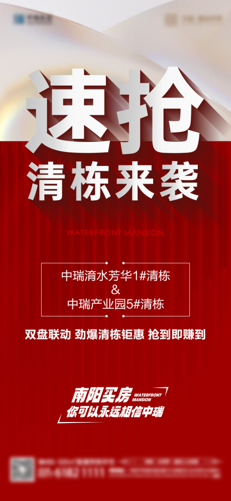 源文件下载【速抢清栋地产海报】编号：20230807170048111