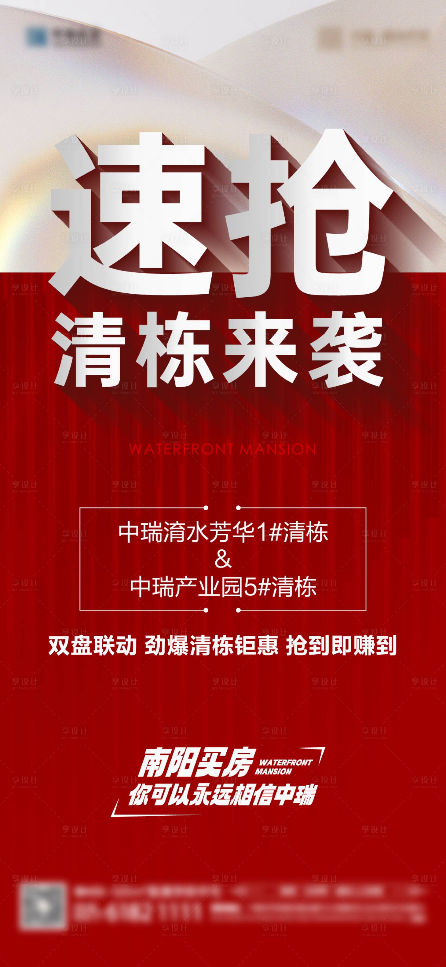源文件下載【享設計】搜索編號：84290018578072528【速搶清棟地產海報】