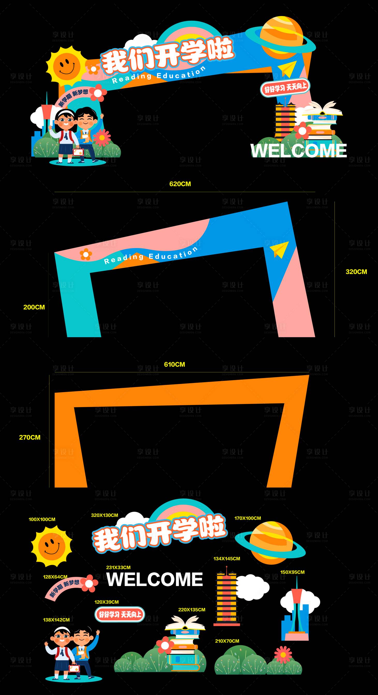 源文件下载【享设计】搜索编号：37270018809364987【开学季门头装饰】
