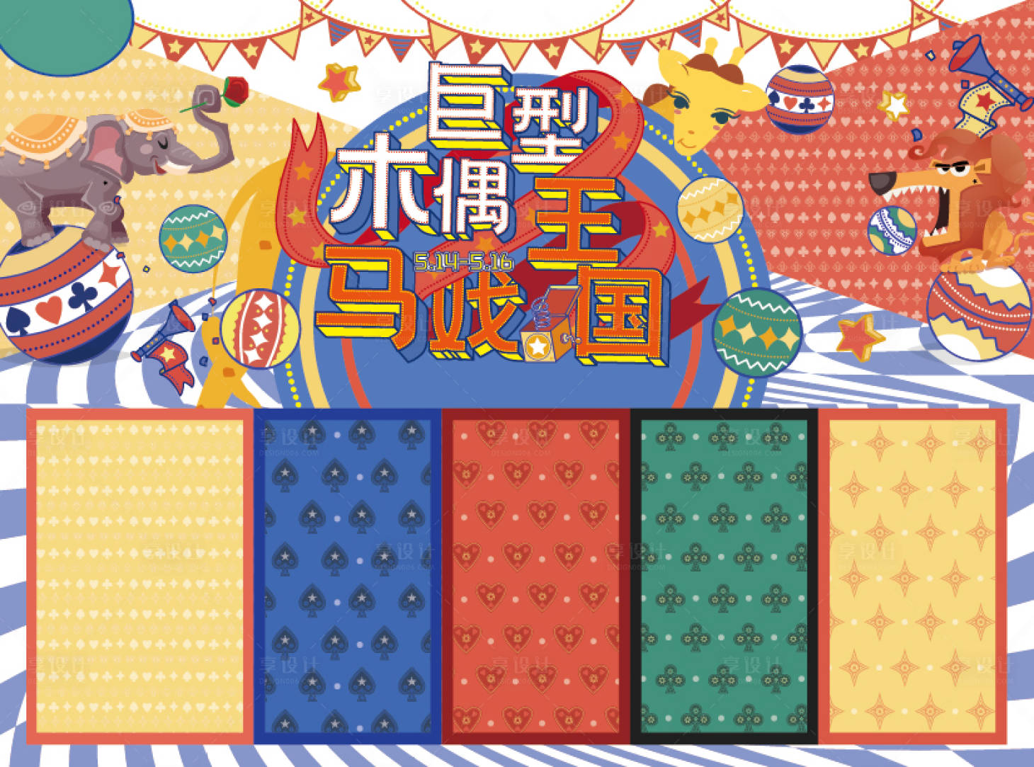 源文件下載【享設計】搜索編號：72790018911251406【木偶馬戲視覺】