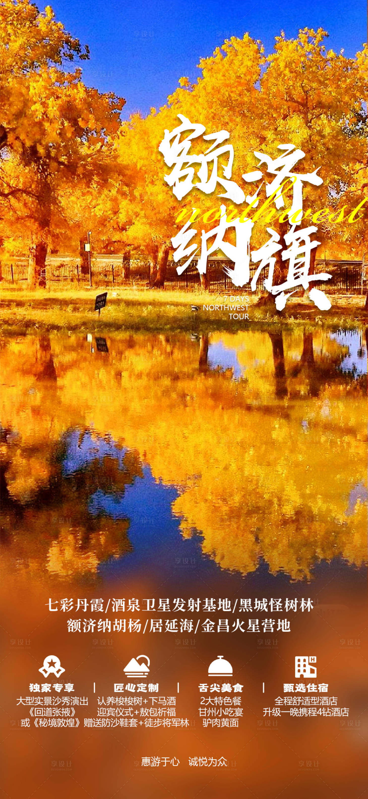 源文件下载【额济纳旗旅游海报】编号：72950018994944160
