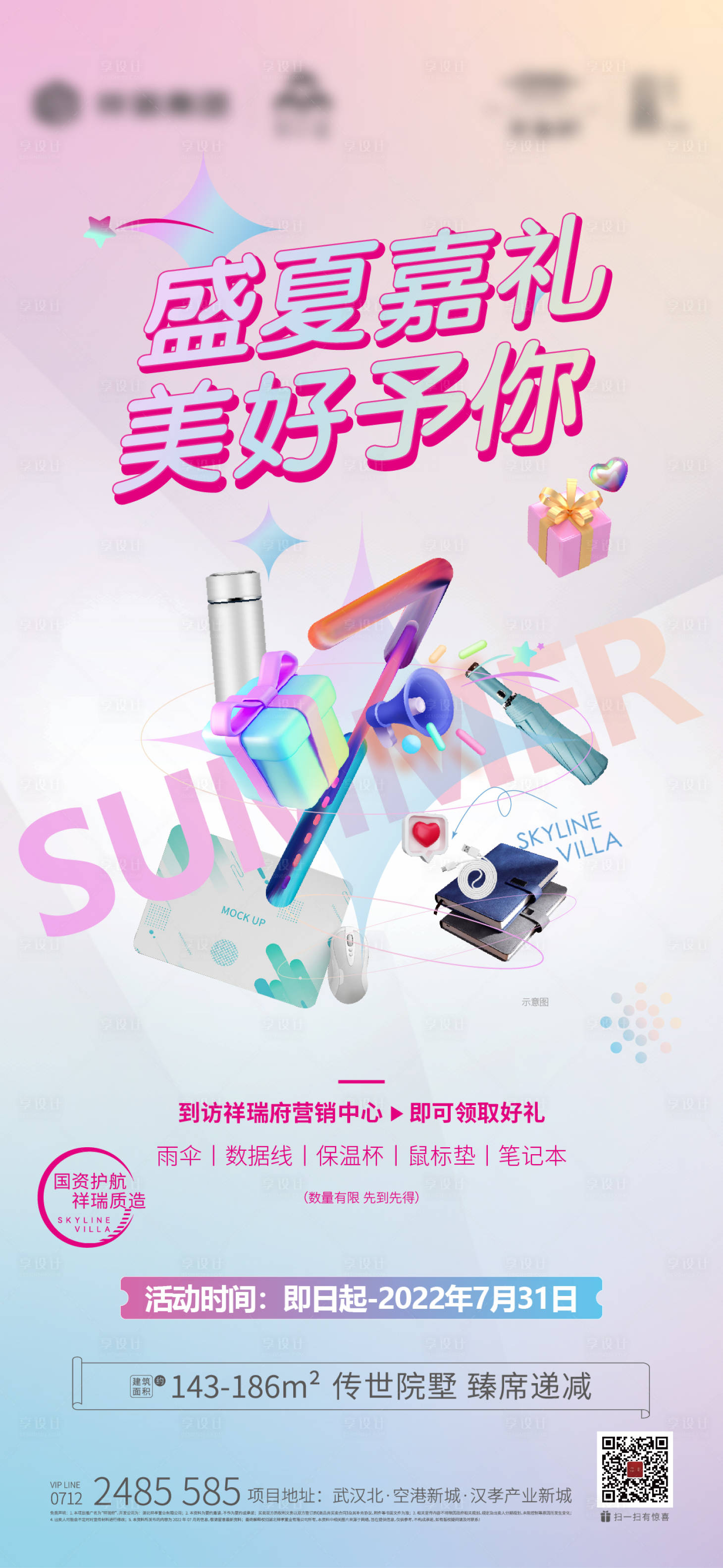 源文件下载【享设计】搜索编号：72760018782359146【地产送礼海报】