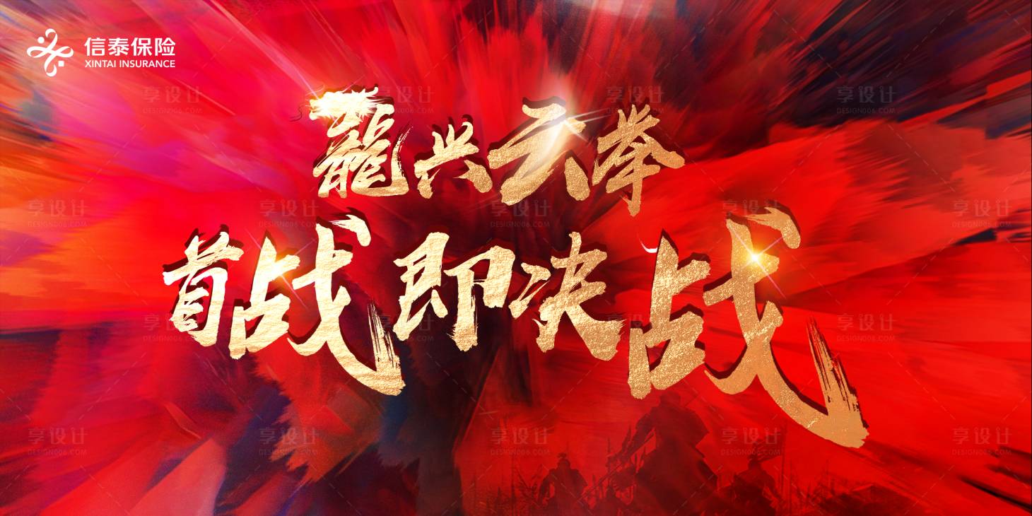 源文件下载【享设计】搜索编号：86870018745972373【保险开门红启动会誓师大会】