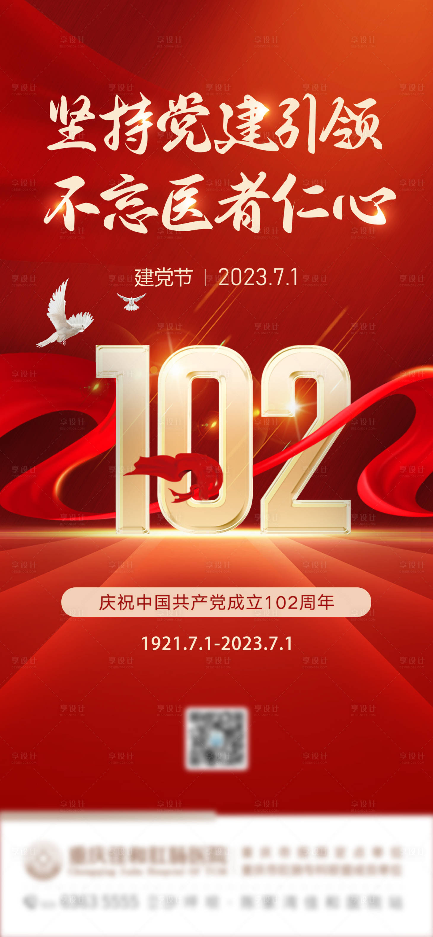 源文件下載【享設計】搜索編號：66700018807636721【醫療建黨節海報】