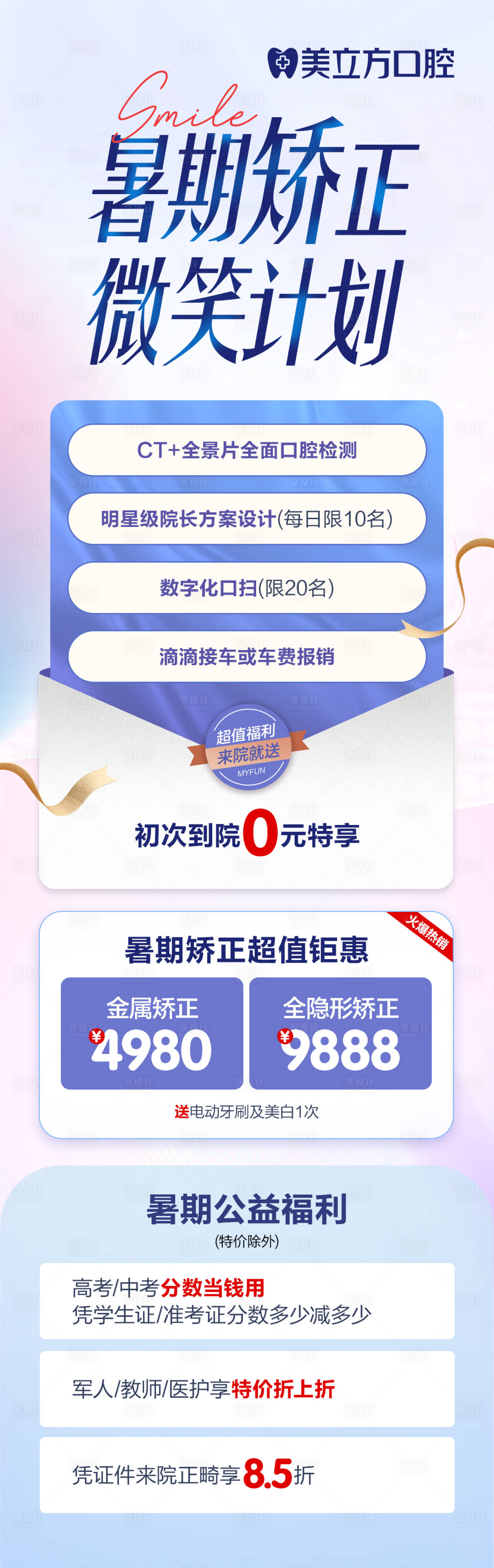 源文件下載【享設計】搜索編號：56940018720477318【牙齒矯正微笑計劃】