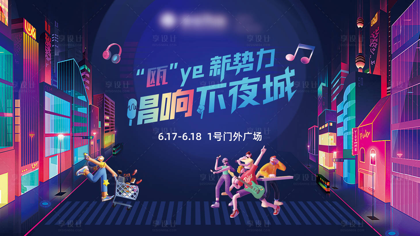 源文件下載【享設計】搜索編號：40850018495982690【618音樂節活動展板】