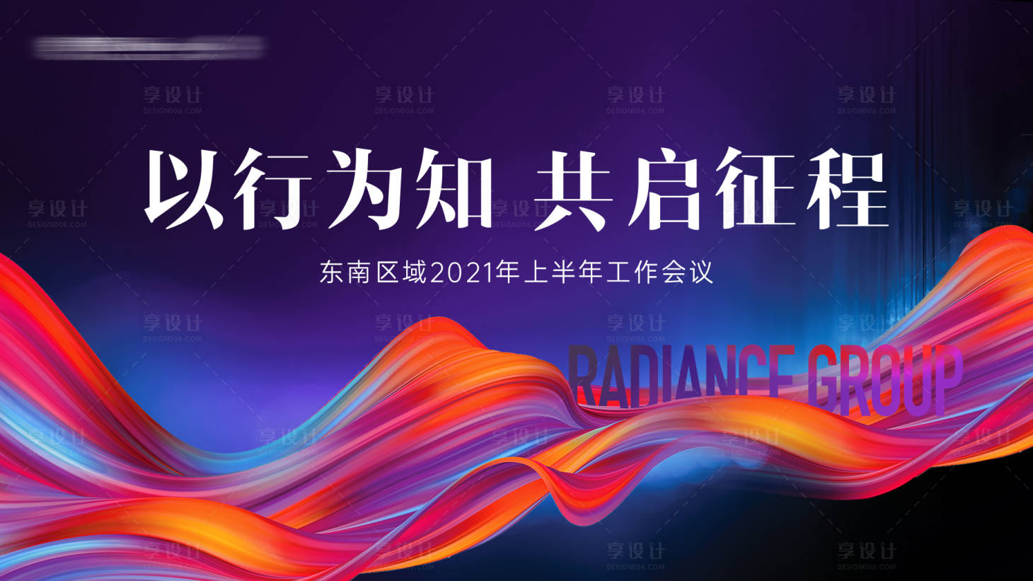 源文件下载【享设计】搜索编号：83950019042618839【年度会议背景板】