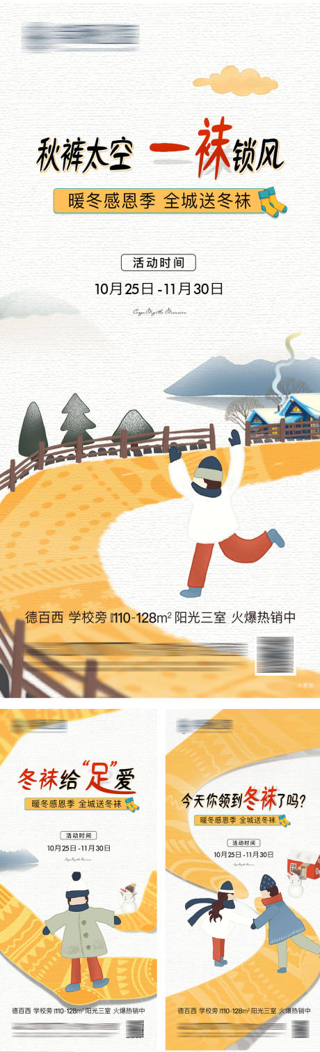 源文件下载【享设计】搜索编号：16290018877981873【暖场活动送袜子海报】