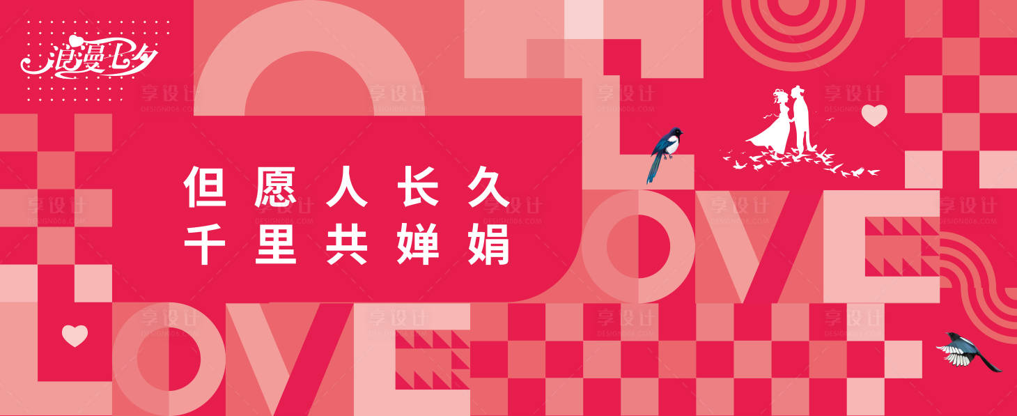 源文件下載【享設計】搜索編號：62870018868372377【七夕微信海報】