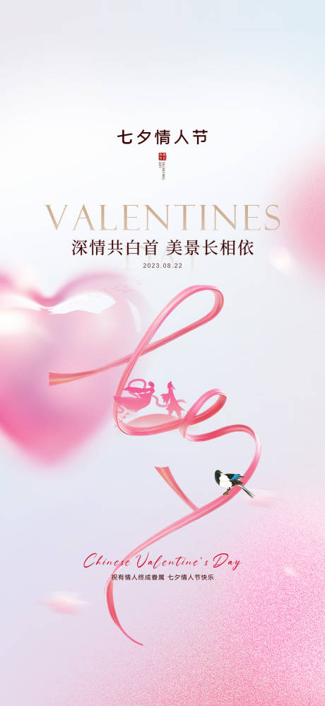 源文件下载【七夕节日移动端海报】编号：50020019067535465