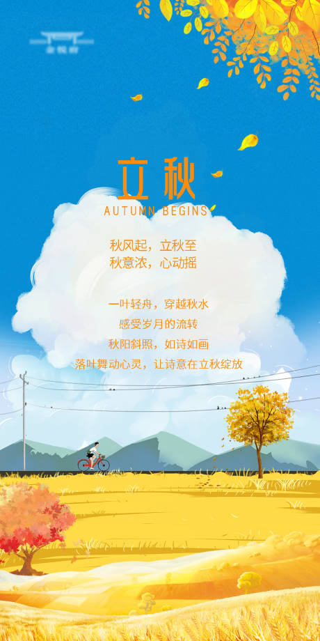 源文件下載【立秋海報】編號：62030018425755131