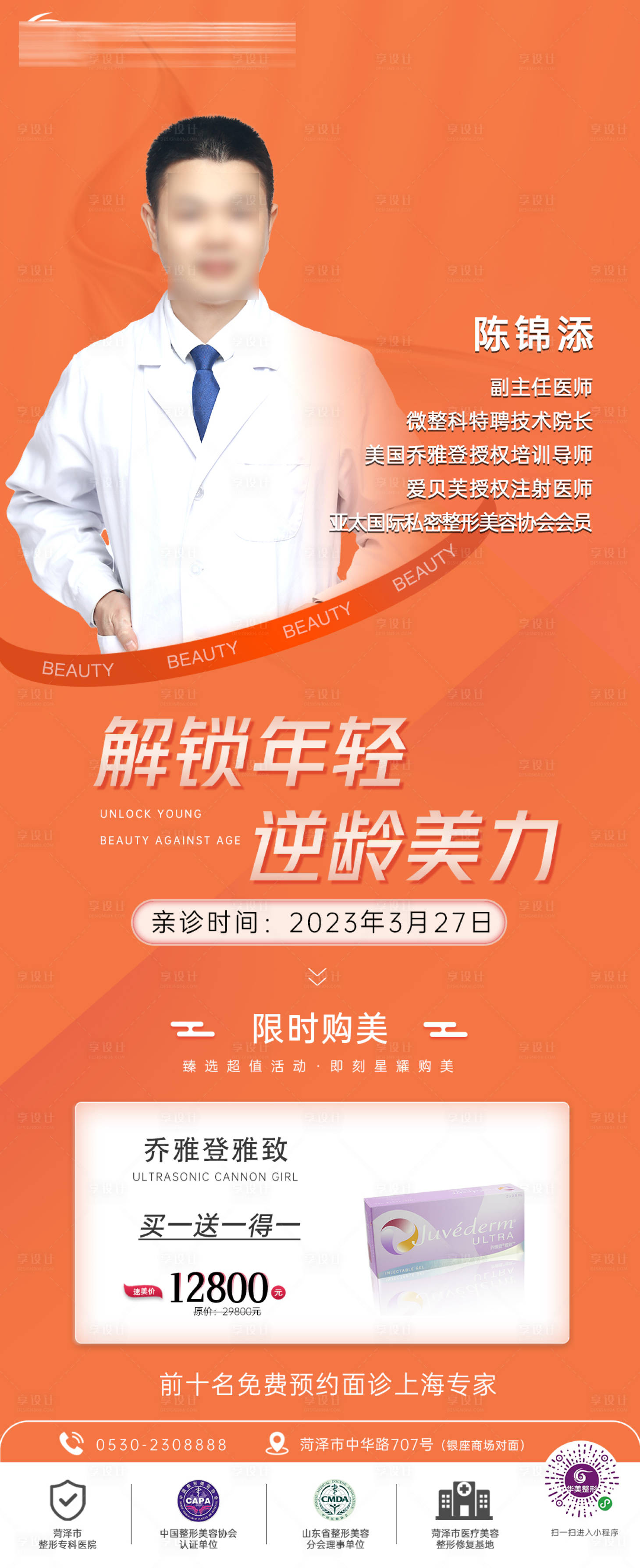 源文件下载【享设计】搜索编号：35290018441272454【医美专家坐诊专场活动海报】