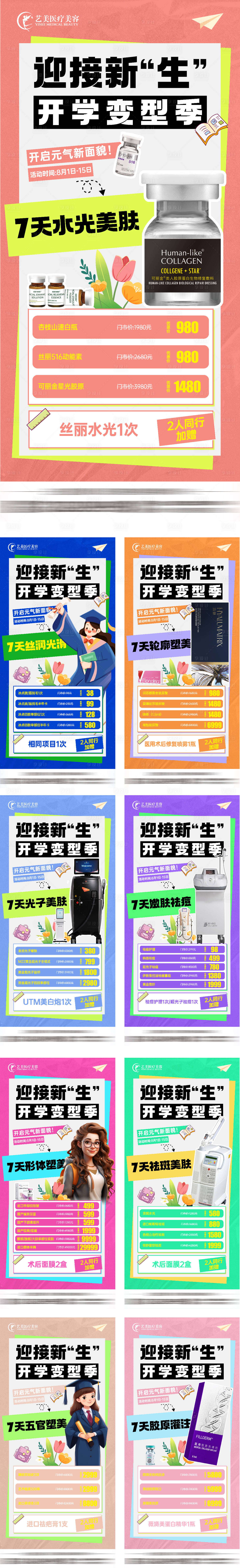 源文件下载【享设计】搜索编号：22870018526783001【医美套餐系列海报】