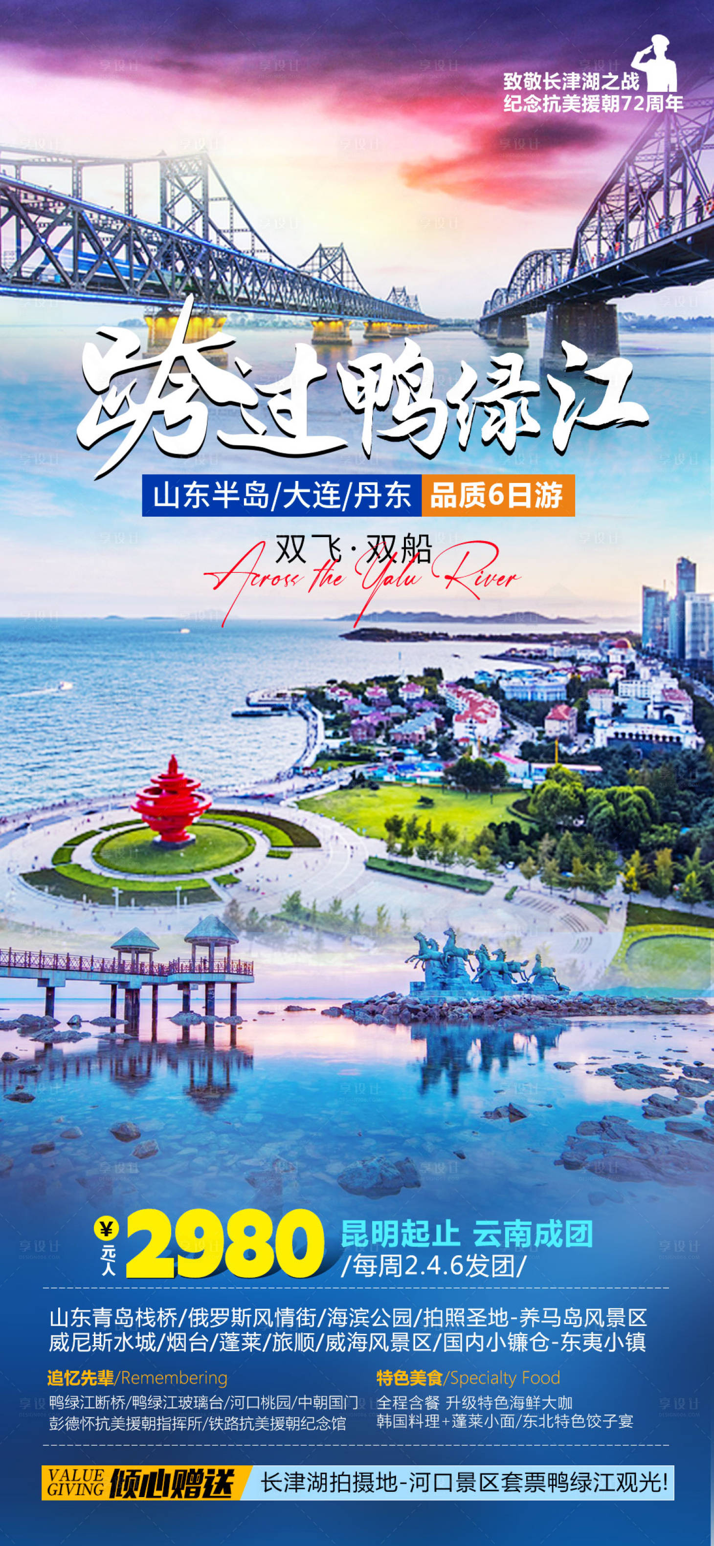 源文件下載【享設計】搜索編號：48570018794574253【鴨綠江旅游海報】
