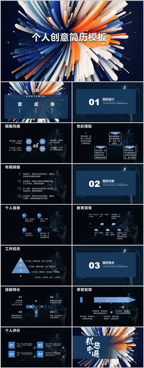 源文件下载【个人创意简历模板PPT】编号：22860018581022967
