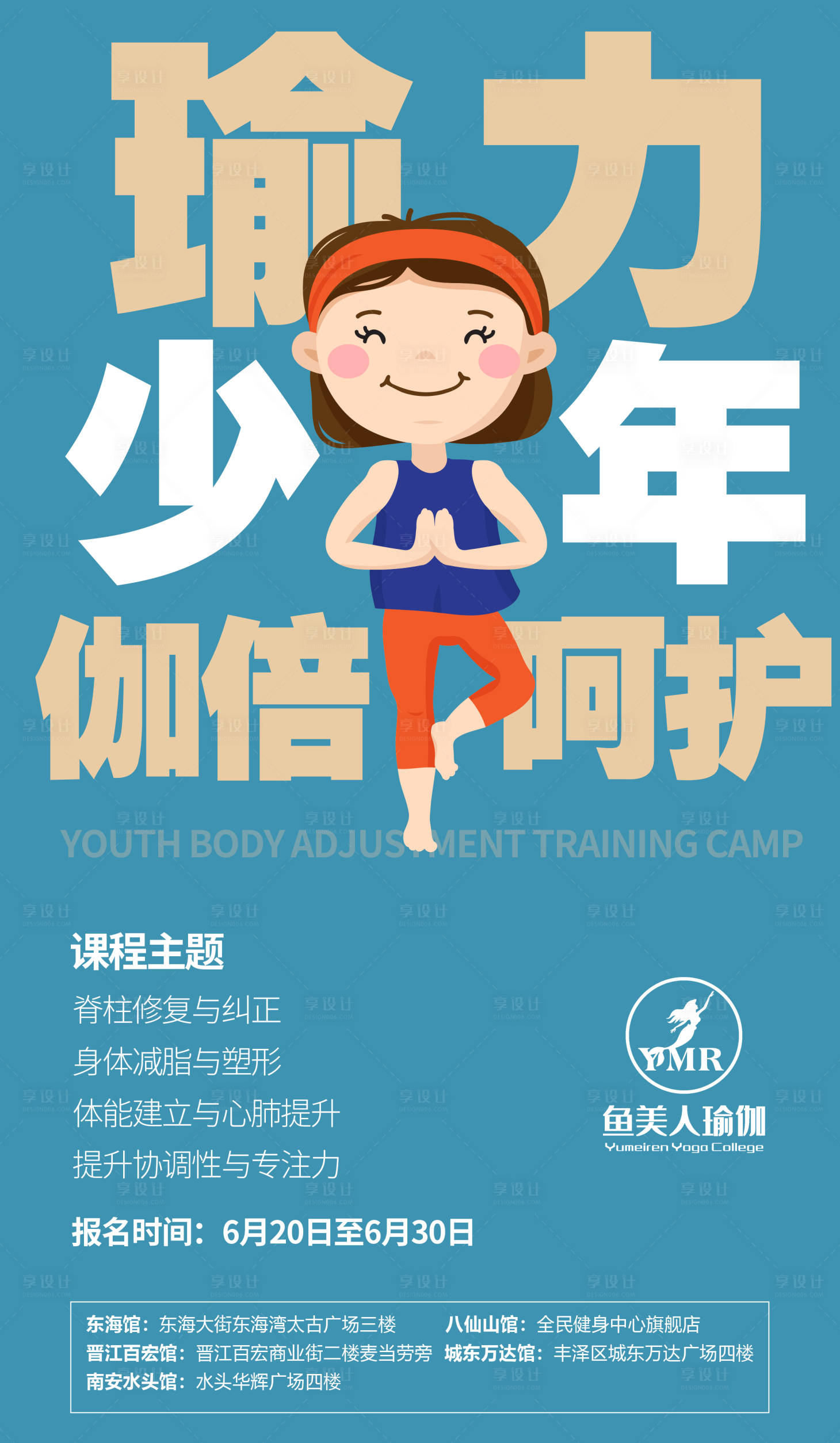 编号：20230831105425540【享设计】源文件下载-青少年瑜伽海报