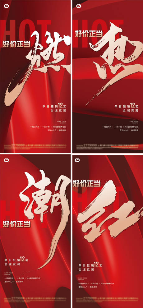 源文件下載【享設計】搜索編號：71160018968681320【地產熱銷紅盤促銷銷冠海報】
