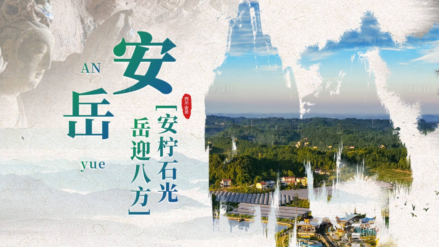 源文件下載【享設計】搜索編號：16970018671215898【安岳旅游宣傳海報展板】