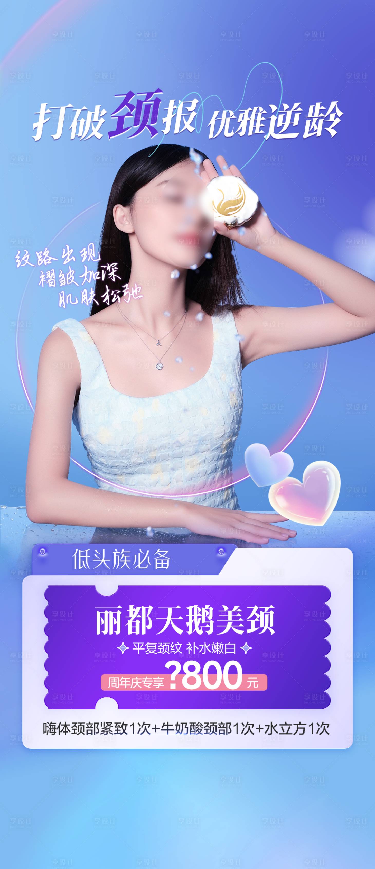 源文件下载【享设计】搜索编号：32100018480165404【颈部抗皱海报】