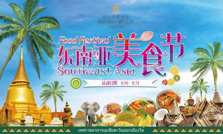 源文件下载【东南亚美食节海报 】编号：46050018725106091