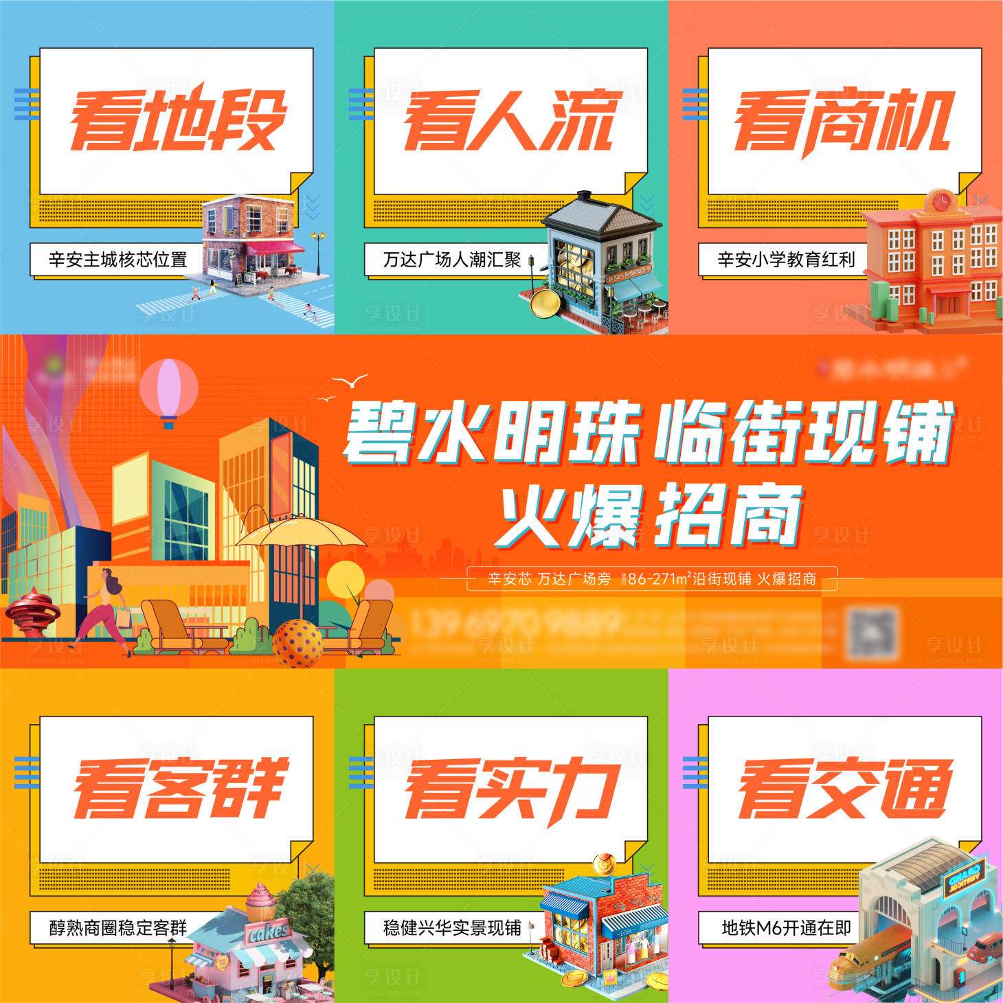 源文件下载【享设计】搜索编号：35180018425971280【地产插画商业招商缤纷九宫格】