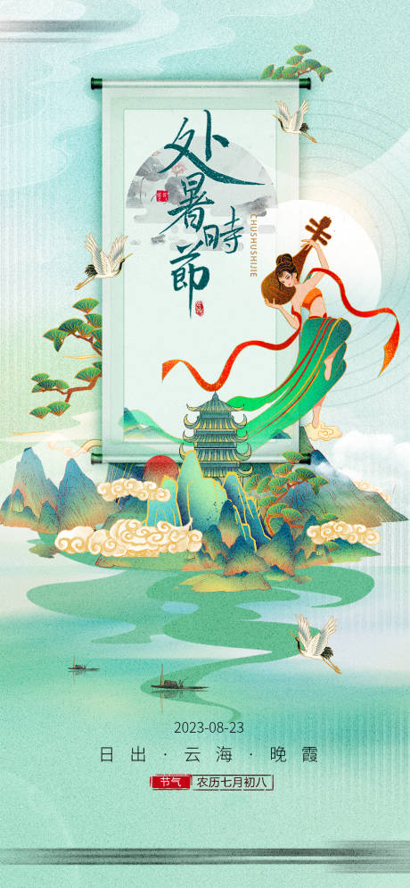 源文件下载【处暑节气海报】编号：42400018643499704