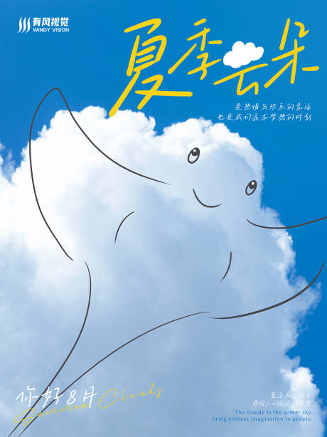 源文件下载【夏季8月天空的云朵治愈海报】编号：28060018557892774