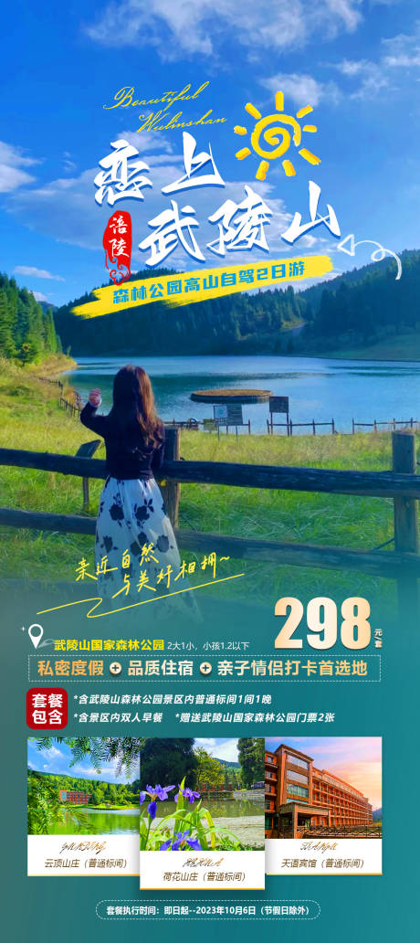 源文件下载【武陵山旅游海报】编号：20230830143706802