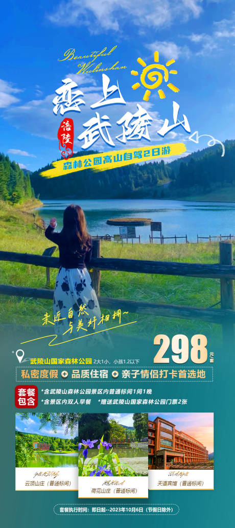 编号：20230830143706802【享设计】源文件下载-武陵山旅游海报