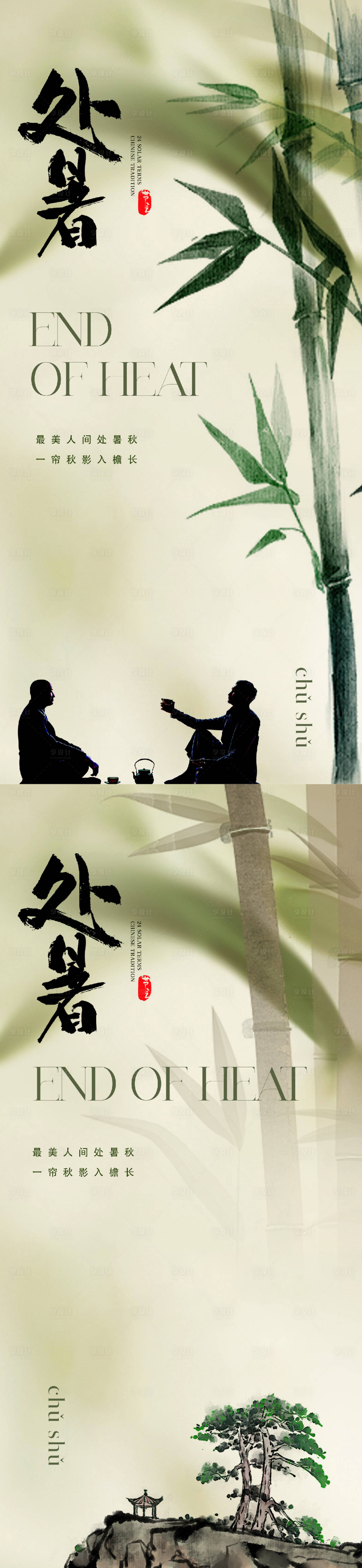 源文件下载【享设计】搜索编号：18390018623735615【地产意境唯美处暑节气海报】
