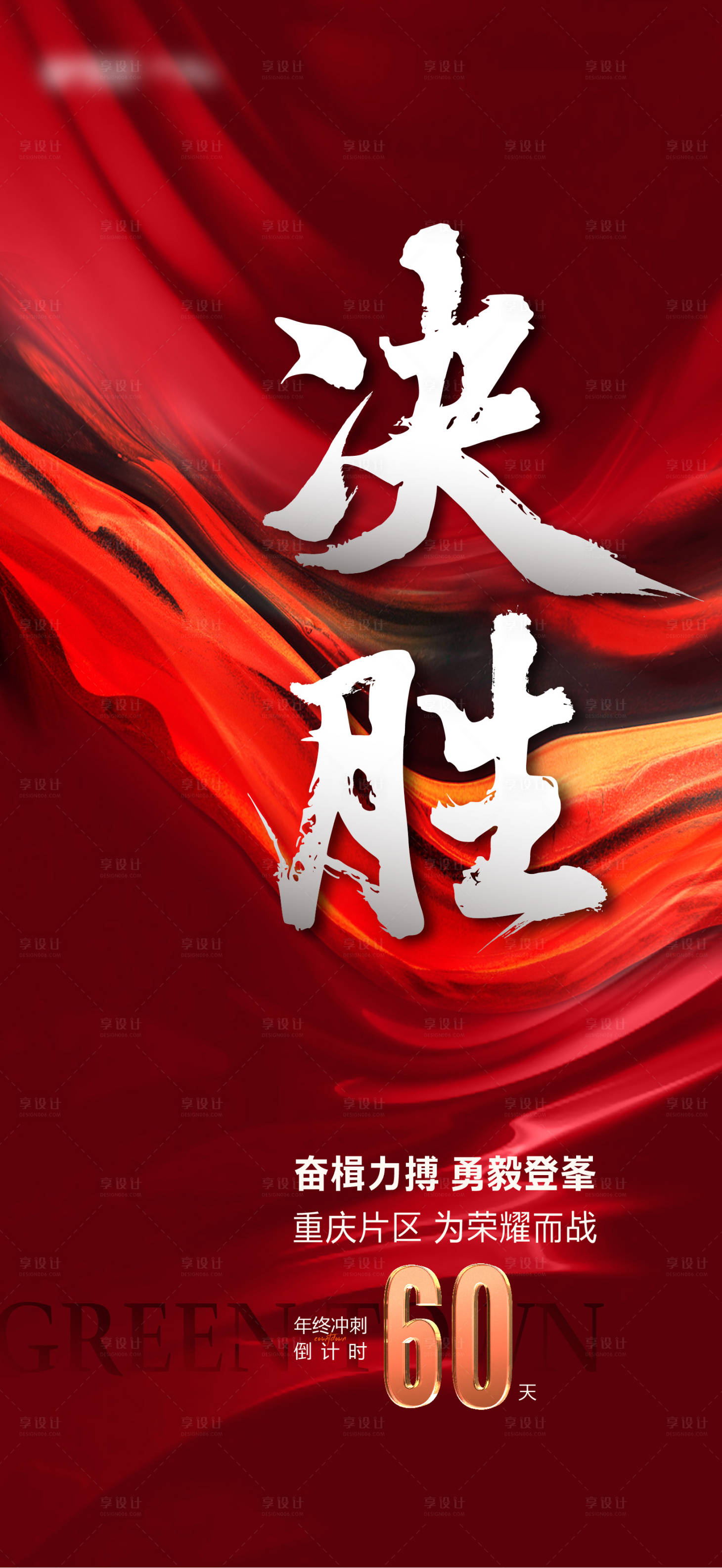 源文件下載【地產(chǎn)沖刺海報】編號：40460018789338309