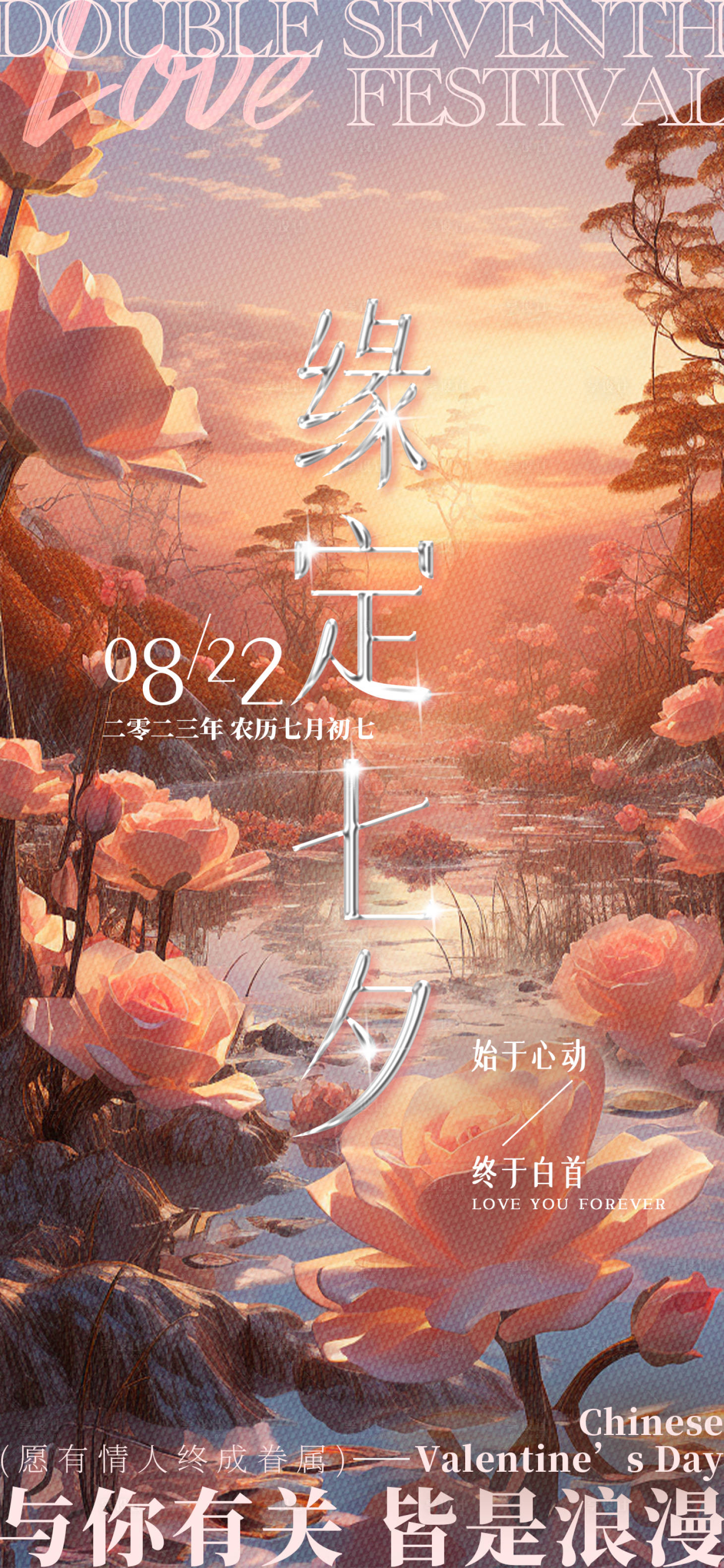 源文件下载【七夕情人节海报】编号：50210018684439964