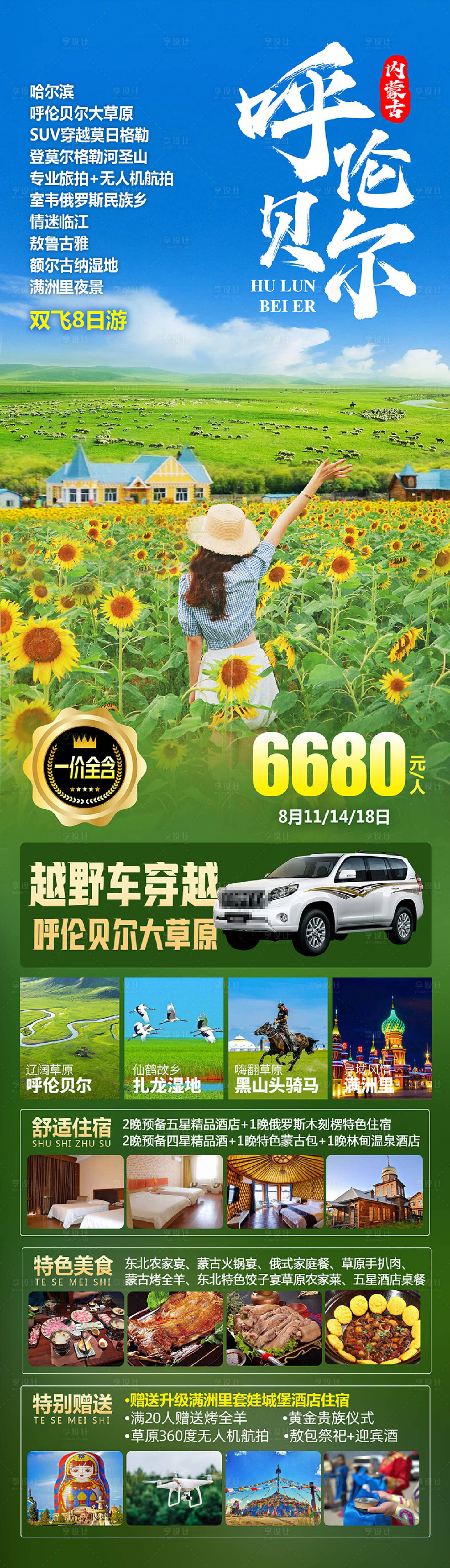 源文件下載【享設計】搜索編號：77590018654151543【呼倫貝爾向日葵旅游海報】