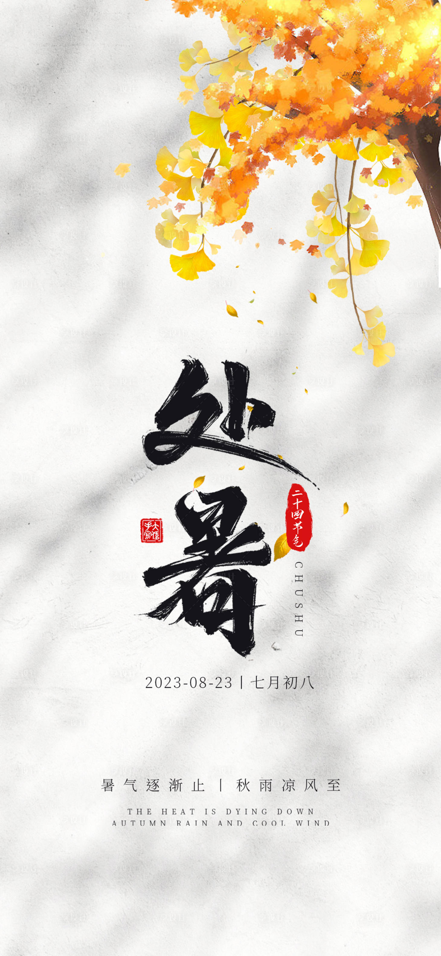 源文件下载【享设计】搜索编号：58510018604041450【处暑节气海报】