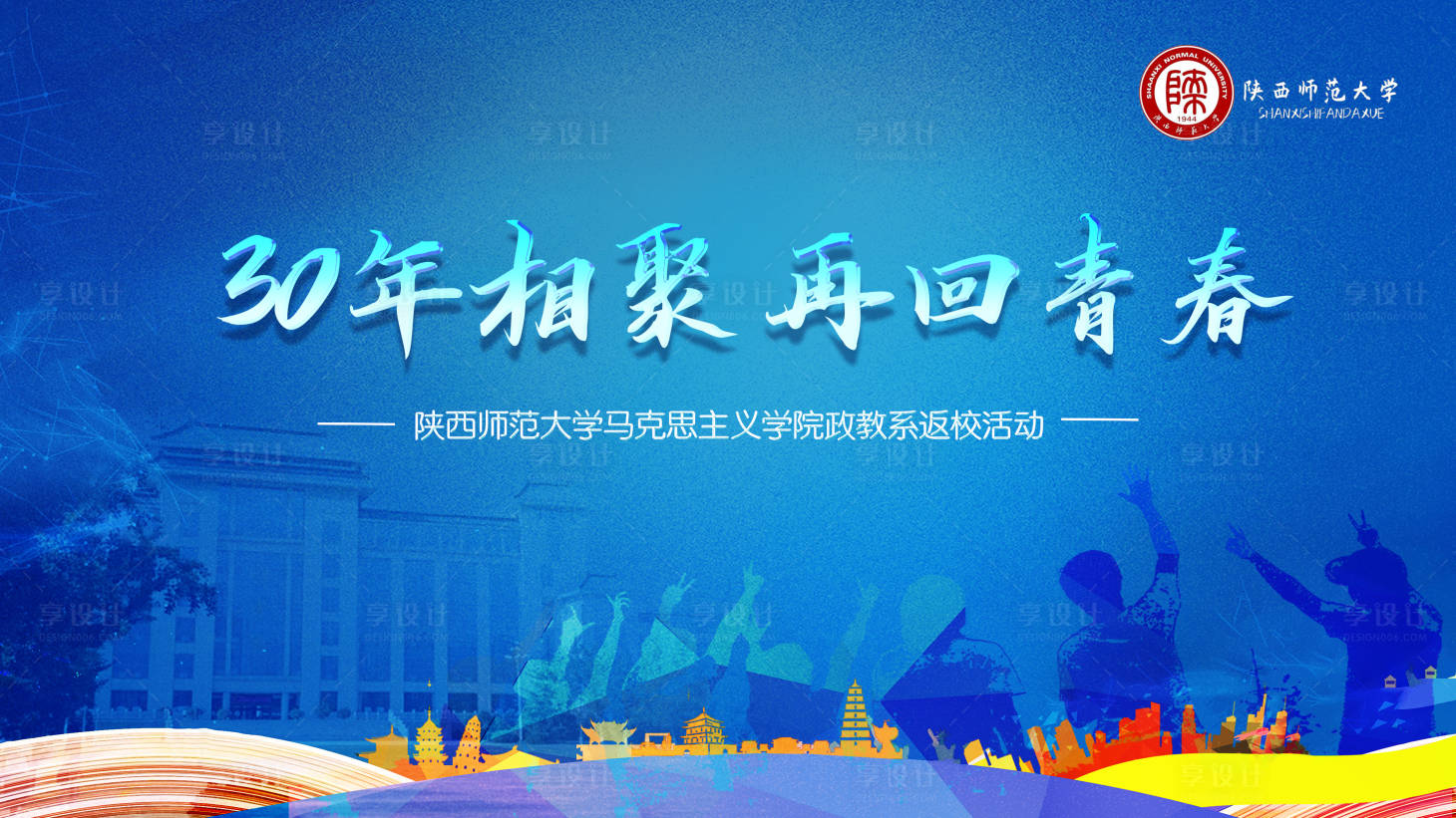 源文件下载【享设计】搜索编号：36490018889114146【陕师大返校活动背景板】