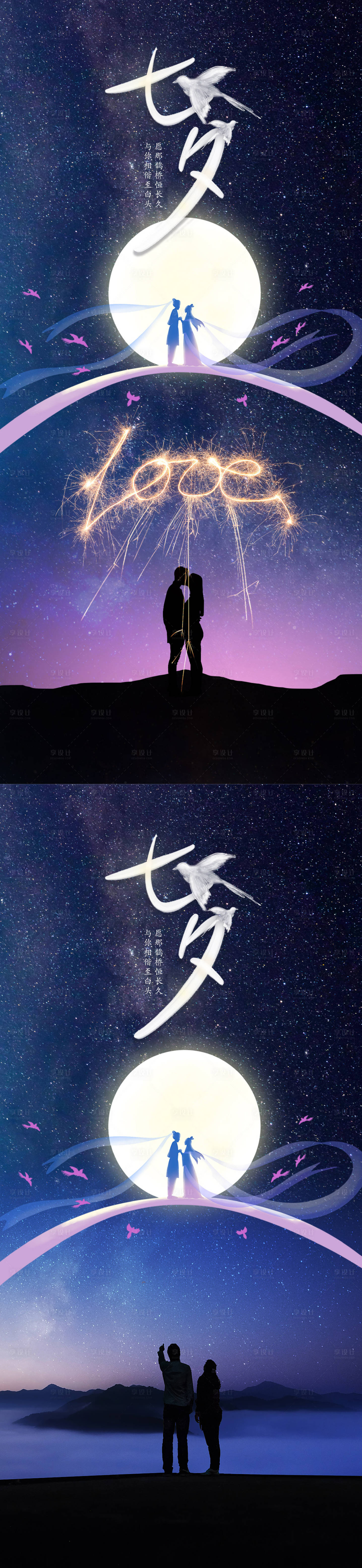 源文件下载【享设计】搜索编号：58230018516513745【地产美业七夕浪漫节日海报】