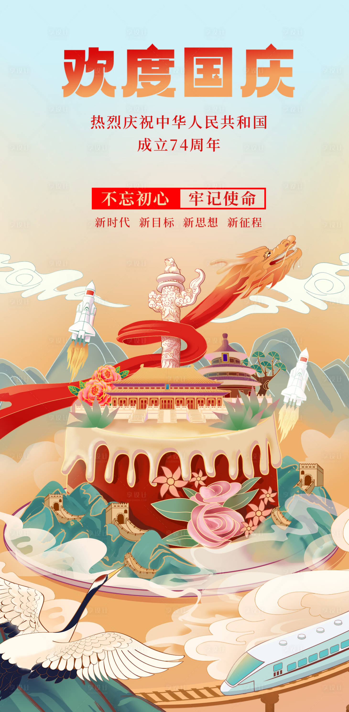 源文件下载【欢度国庆节海报】编号：40910018639178293