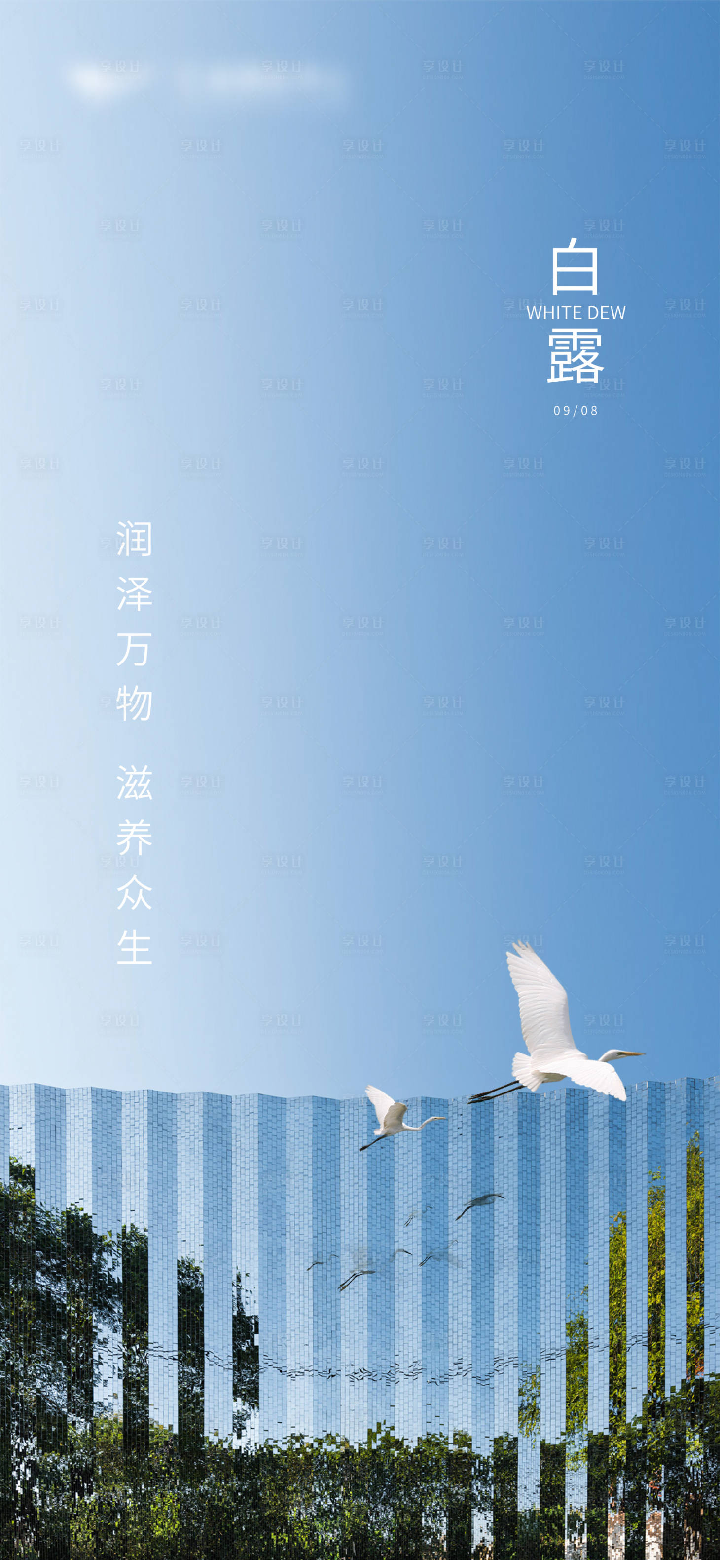 源文件下载【享设计】搜索编号：90810018978329360【地产白露节气海报】