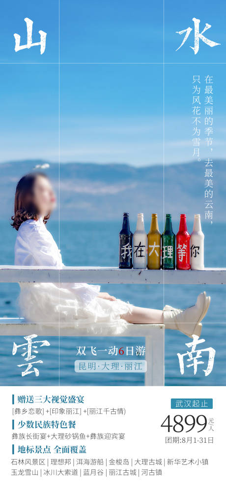 源文件下載【山水云南旅游海報】編號：49480018473012503
