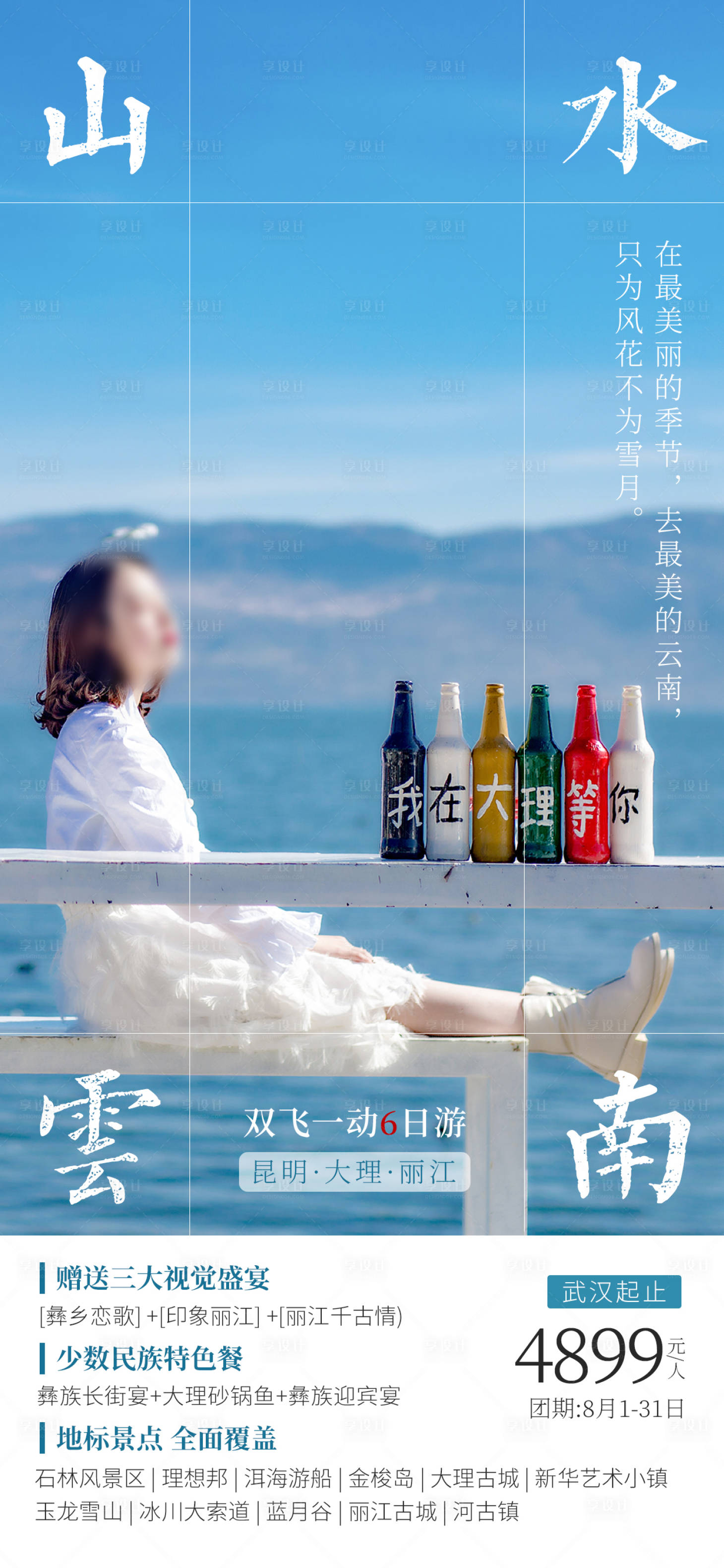 源文件下載【享設計】搜索編號：49480018473012503【山水云南旅游海報】