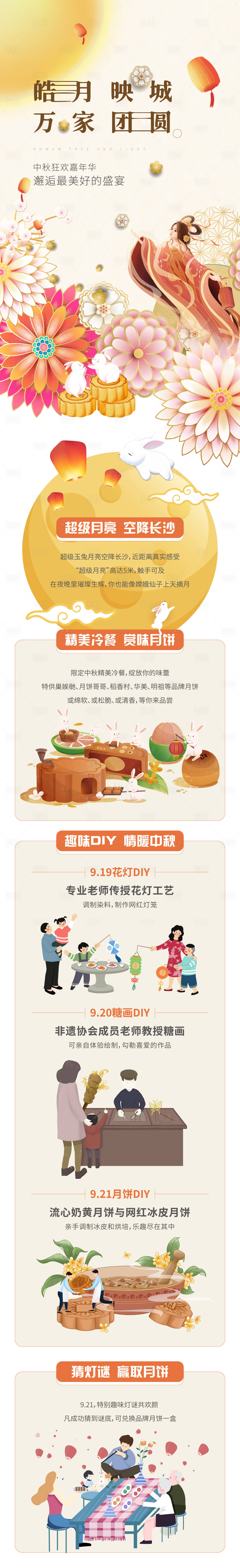 源文件下載【中秋節(jié)活動(dòng)長(zhǎng)圖】編號(hào)：53200018504688713