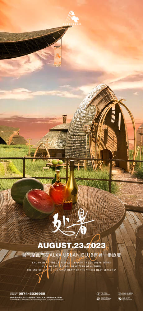 源文件下載【享設計】搜索編號：24490018829969396【酒吧處暑海報】