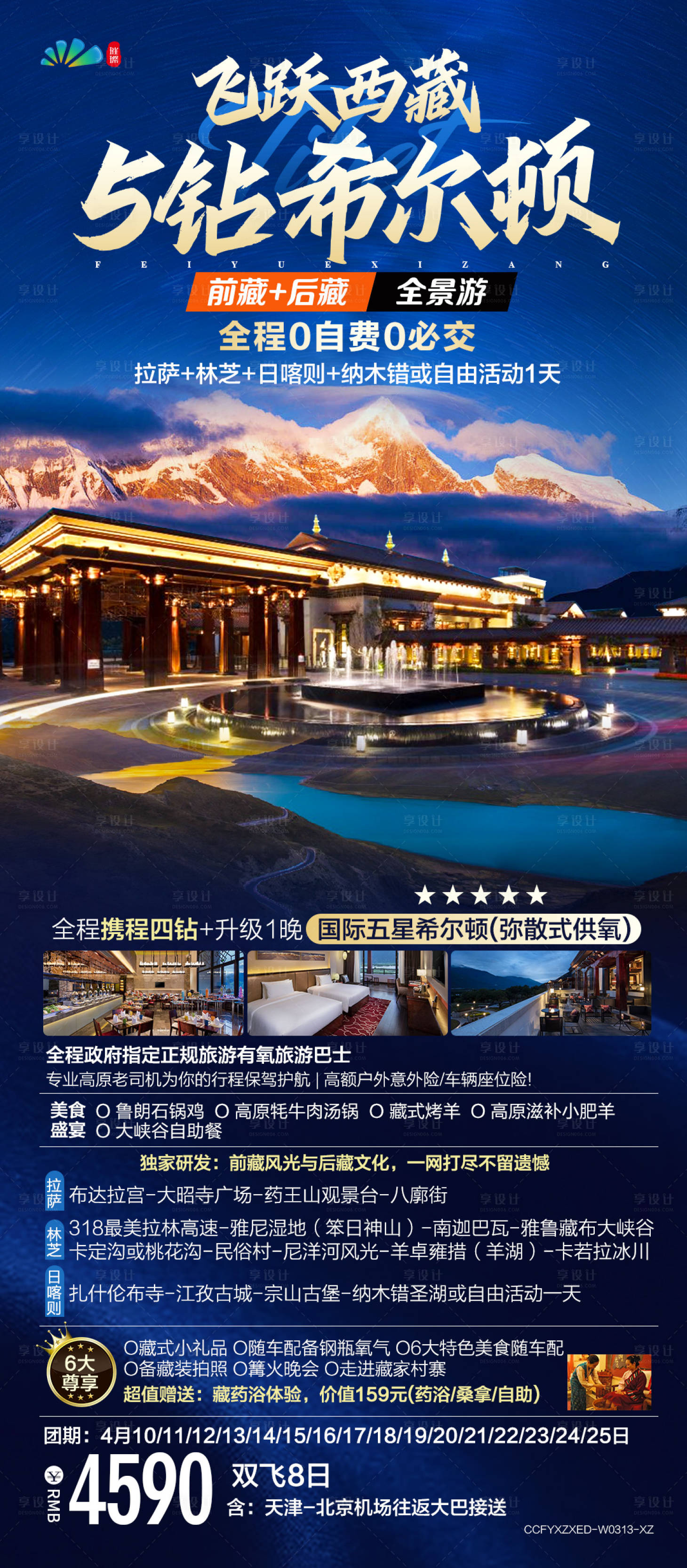 源文件下載【享設計】搜索編號：71050018595467257【西藏高端旅游海報】