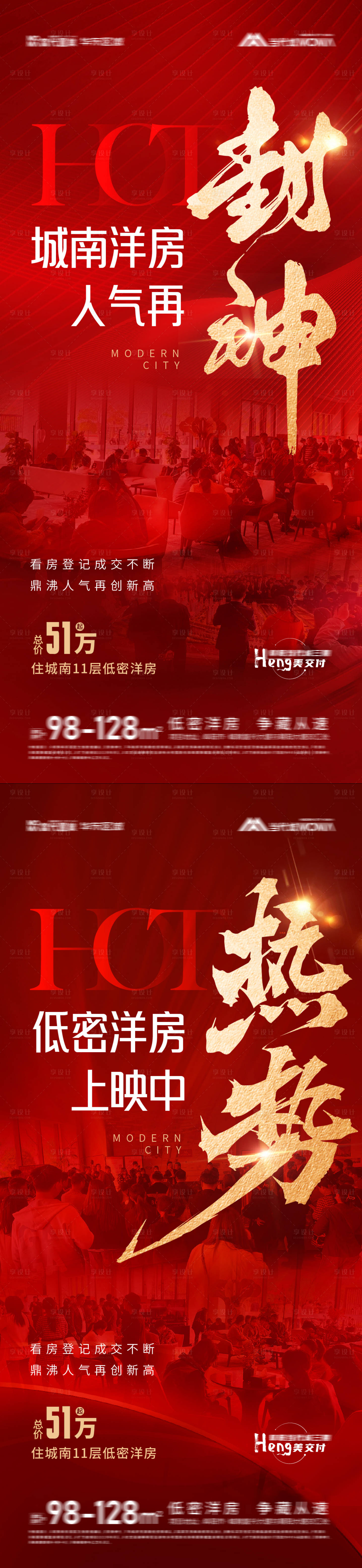 源文件下載【享設(shè)計(jì)】搜索編號(hào)：15960018943907533【地產(chǎn)熱銷大字報(bào)】
