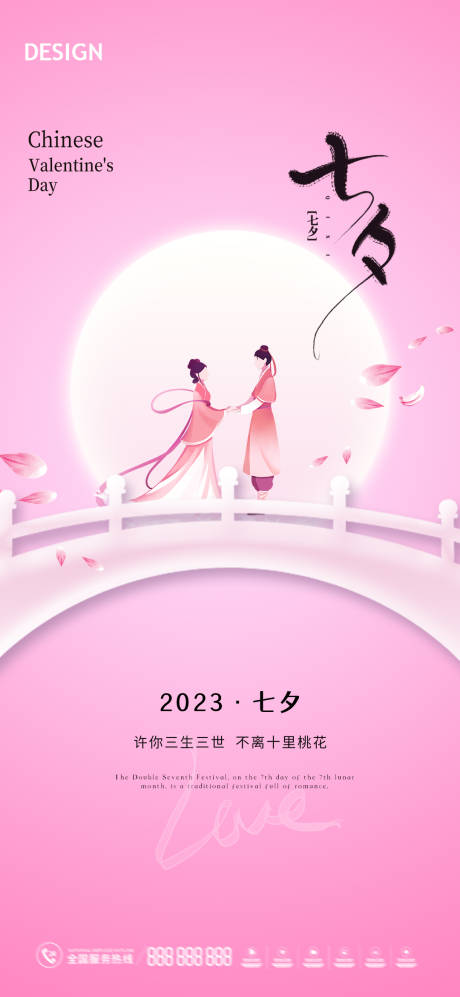 源文件下载【七夕情人节海报】编号：20230804111114718