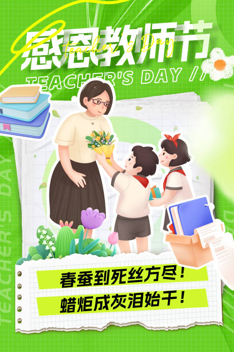 源文件下载【教师节海报】编号：52360018838896001