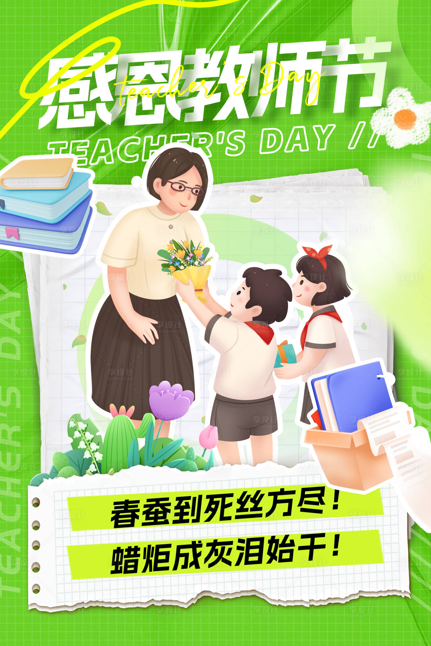 源文件下载【教师节海报】编号：52360018838896001