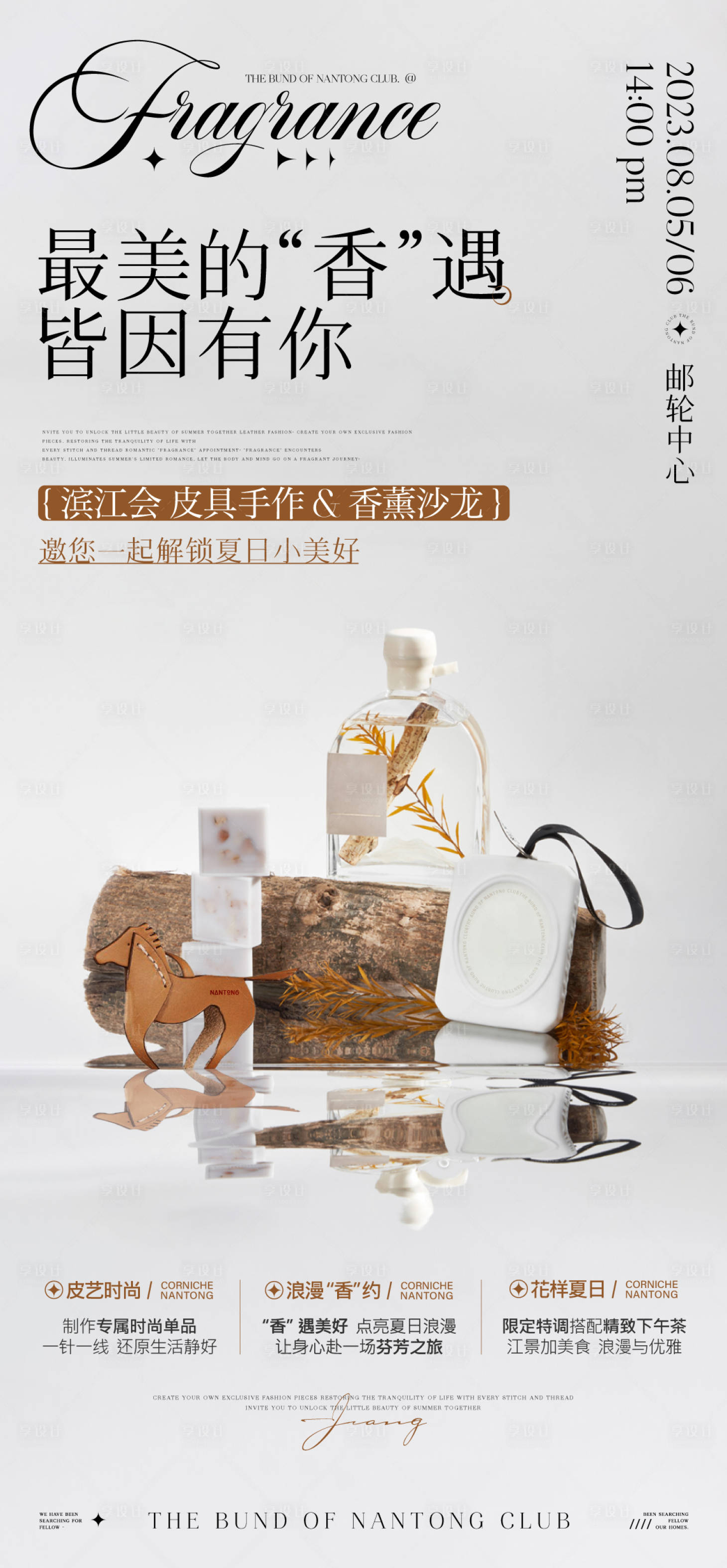 源文件下載【享設計】搜索編號：98800019035287031【地產香薰活動海報】