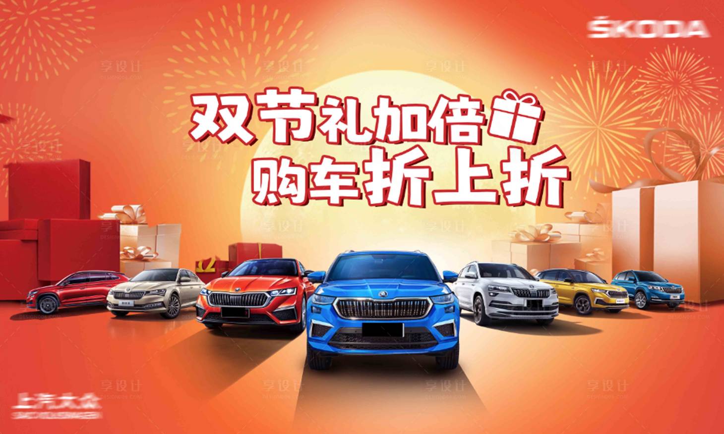 源文件下載【享設計】搜索編號：18940018824885646【雙節購車背景板（TIF用PS打開）】